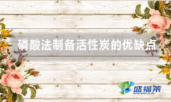磷酸法制备活性炭的优缺点
