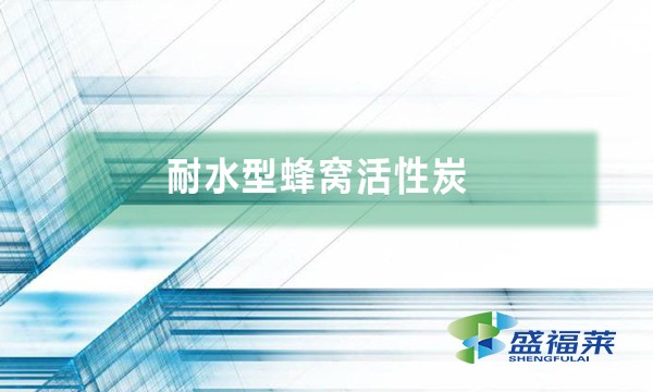 耐水型蜂窝活性炭