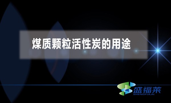 煤质颗粒活性炭的用途