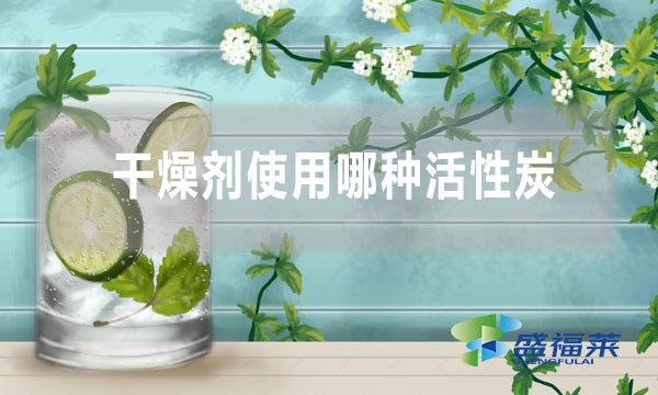干燥剂使用哪种活性炭