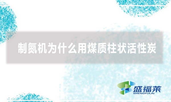 制氮机为什么用煤质柱状活性炭