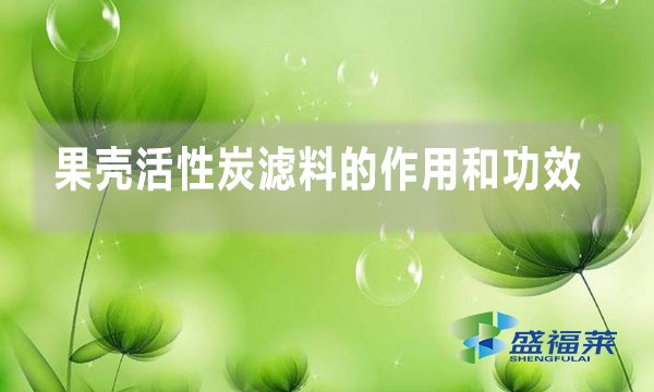 果壳活性炭滤料的作用和功效