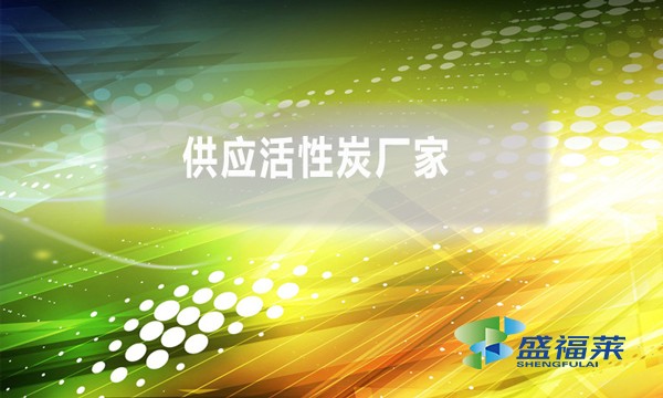 供应活性炭厂家(活性炭厂家哪家好)