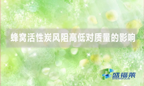 蜂窝活性炭风阻高低对质量的影响