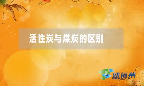 活性炭与煤炭的区别