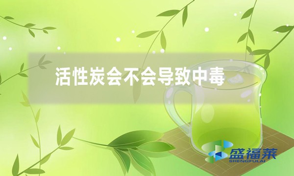 活性炭会不会导致中毒