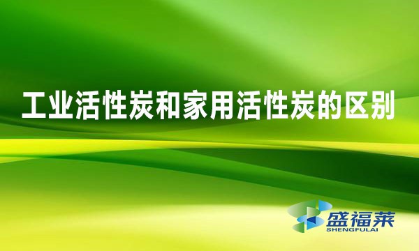 工业活性炭和家用活性炭的区别