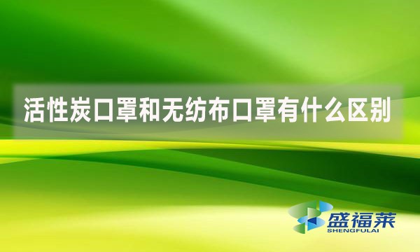 活性炭口罩和无纺布口罩有什么区别