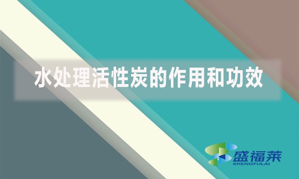 水处理活性炭的作用和功效