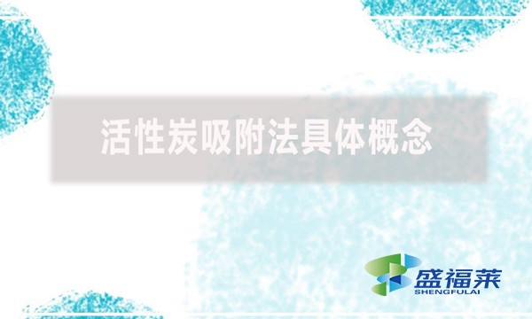 什么是活性炭,活性炭吸附法具体概念是什么?