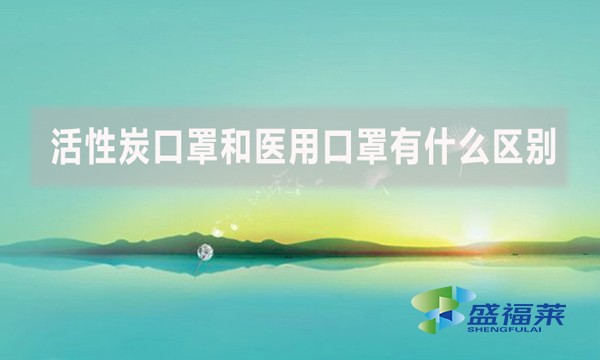 活性炭口罩和医用口罩有什么区别