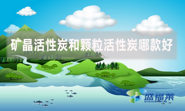 矿晶活性炭和颗粒活性炭哪款好?