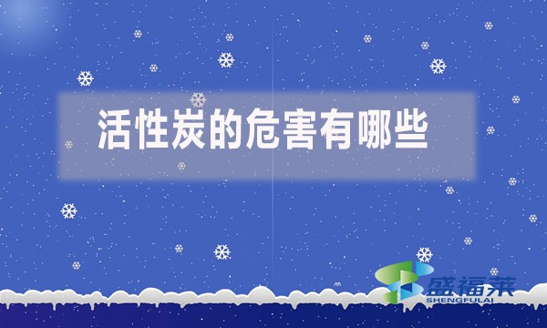 活性炭的危害有哪些?