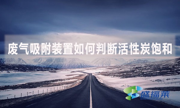 废气吸附装置如何判断活性炭饱和?