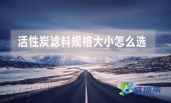 活性炭滤料规格大小怎么选?