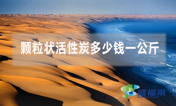 颗粒状活性炭多少钱一公斤?
