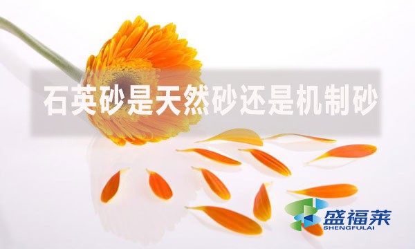 石英砂是天然砂还是机制砂?