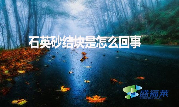 石英砂结块是怎么回事？如何解决？