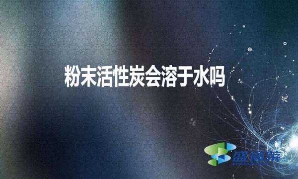 粉末活性炭会溶于水吗?