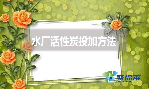 水厂活性炭投加方法?