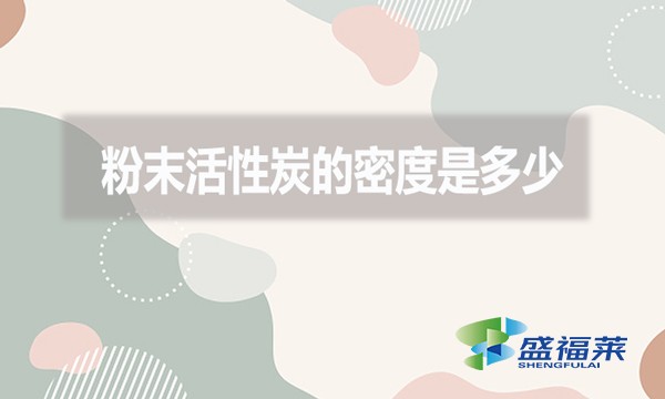 粉末活性炭的密度是多少?