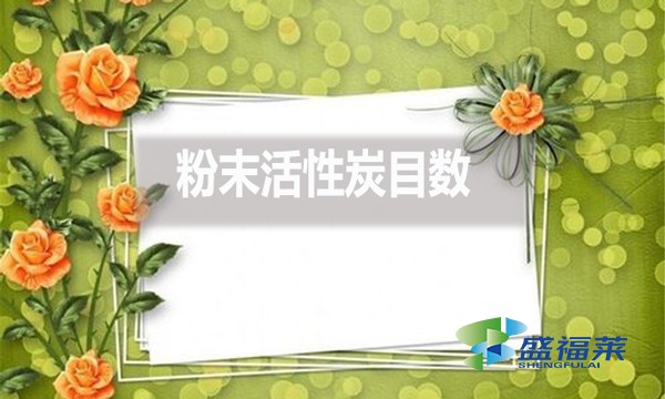 粉末活性炭目数都有哪些?目数大了好还是小了好?