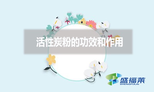 活性炭粉的功效和作用?