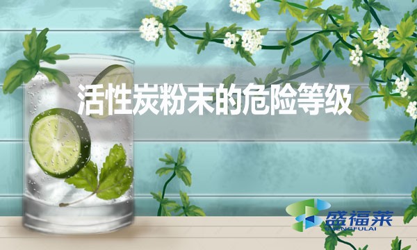 活性炭粉末的危险等级多少?