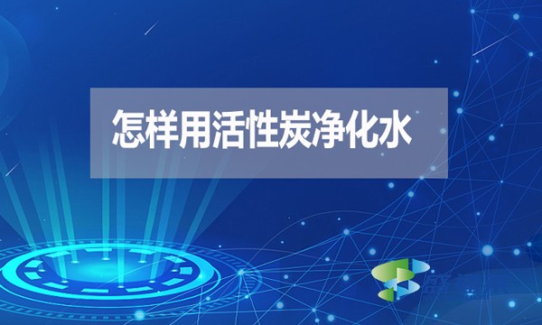 怎样用活性炭净化水?