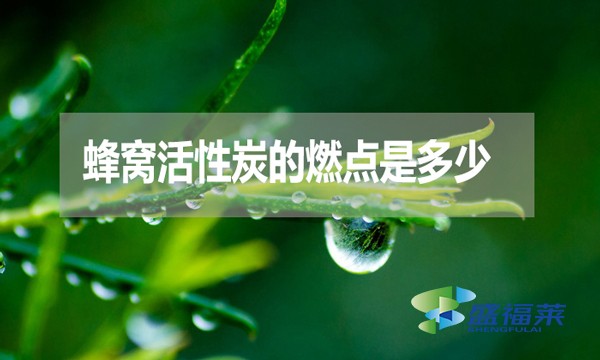 蜂窝活性炭的燃点是多少？可以点燃吗？