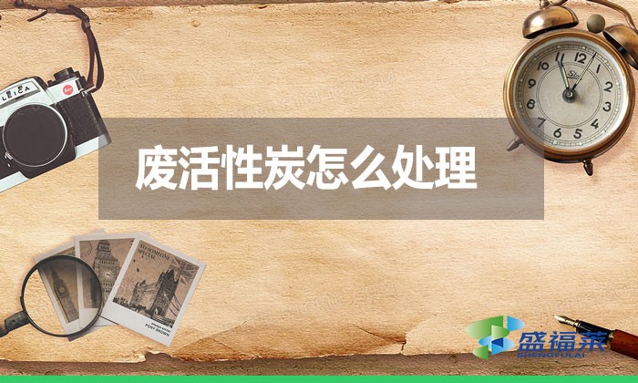 废活性炭怎么处理?