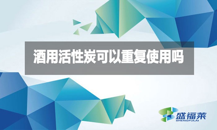 酒用活性炭可以重复使用吗