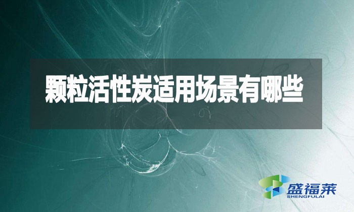 颗粒活性炭究竟多万能?这10大场景90%的人不知道!