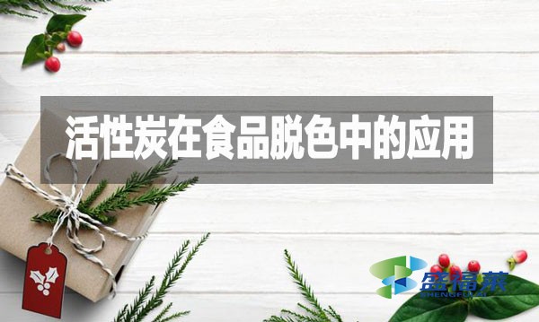 活性炭在食品脱色中的应用