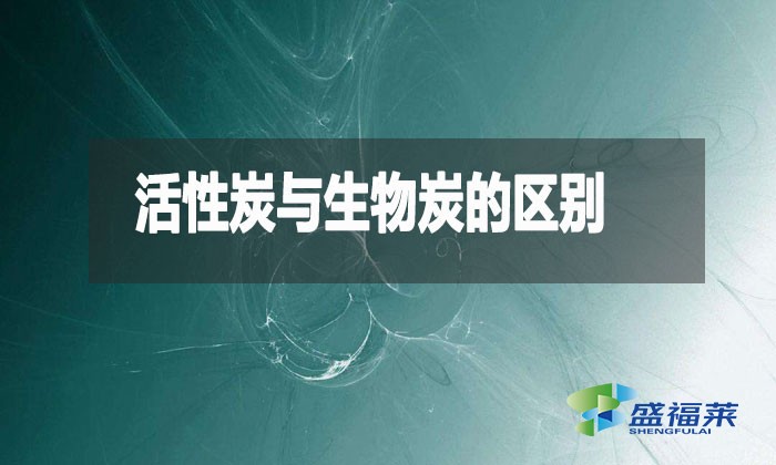 活性炭与生物炭的区别(什么是生物炭)