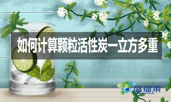 如何计算颗粒活性炭一立方多重?