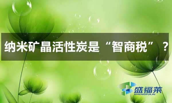 纳米矿晶活性炭是智商税吗?