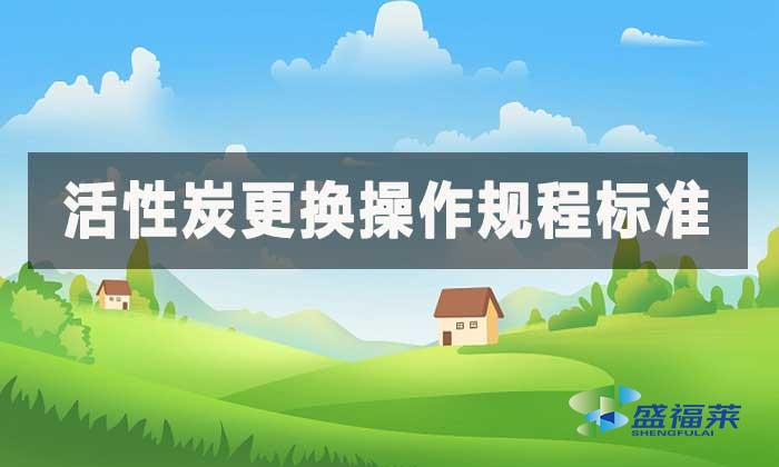 活性炭更换操作规程标准，更换时间国家有规定吗?