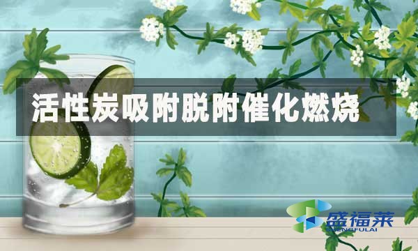 活性炭吸附脱附催化燃烧：高效治理有机废气的核心工艺