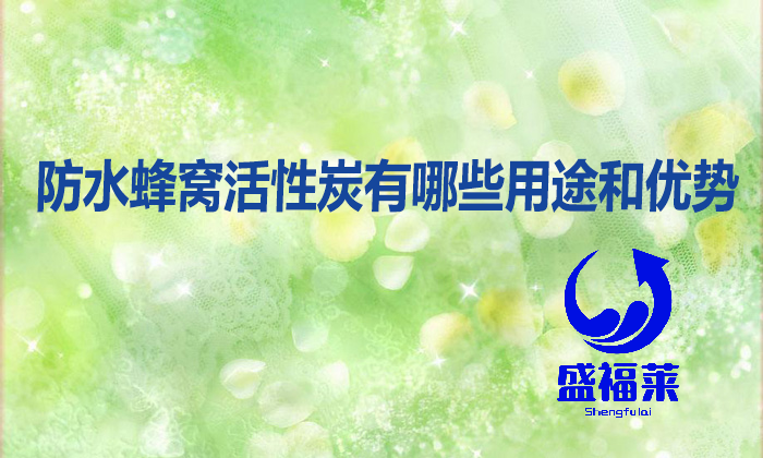 防水蜂窝活性炭有哪些用途和优势